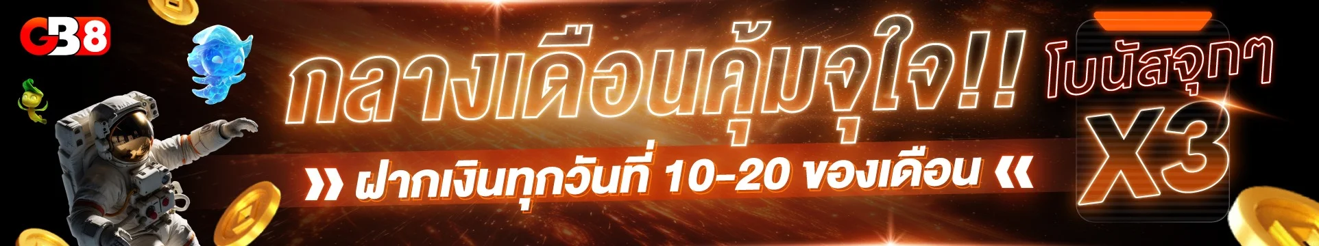 ภาพรวมโปรโมชั่นและระบบสมาชิก GB8
