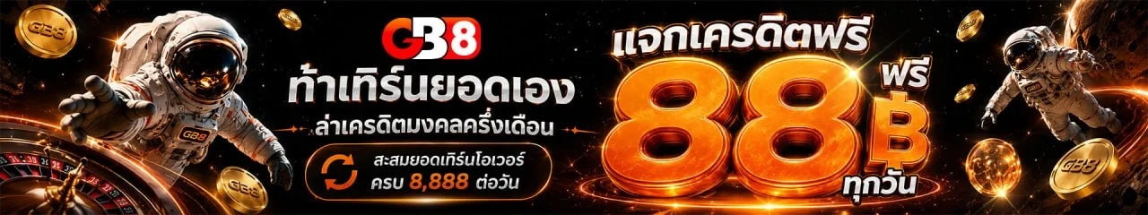 GB8 ศูนย์รวมเดิมพันออนไลน์ครบวงจร โบนัสแรงทุกวัน