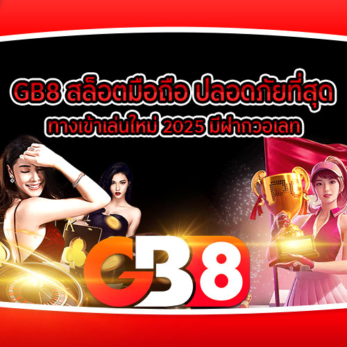 GB8 สล็อตมือถือ ปลอดภัยที่สุด ทางเข้าเล่นใหม่ 2025 มีฝากวอเลท