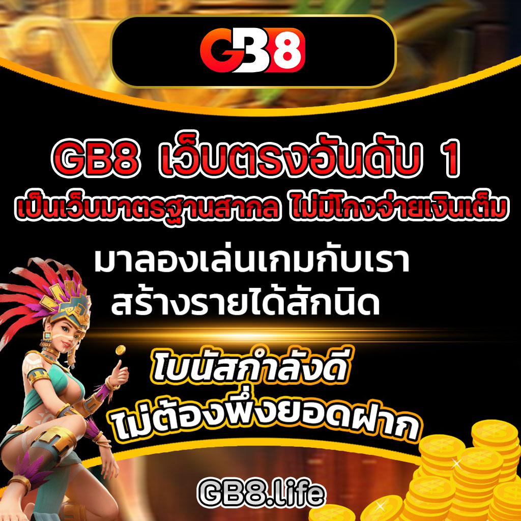 GB8 เว็บตรงอันดับ 1