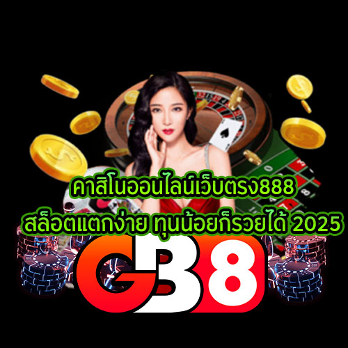 คาสิโนออนไลน์เว็บตรง888 GB8 พนันออนไลน์ คาสิโน สล็อต อันดับหนึ่ง ได้รวบรวมค่ายเกมชั้นนำมาไว้ในที่นี่แล้ว