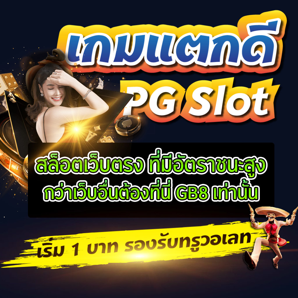 สล็อตเว็บตรง ไม่ผ่านเอเย่นต์ อัตราการชนะสูงกว่าเว็บอื่นๆ ปลอดภัย และดีที่สุดในปี 2025 ต้องเว็บ GB8 เท่านั้น