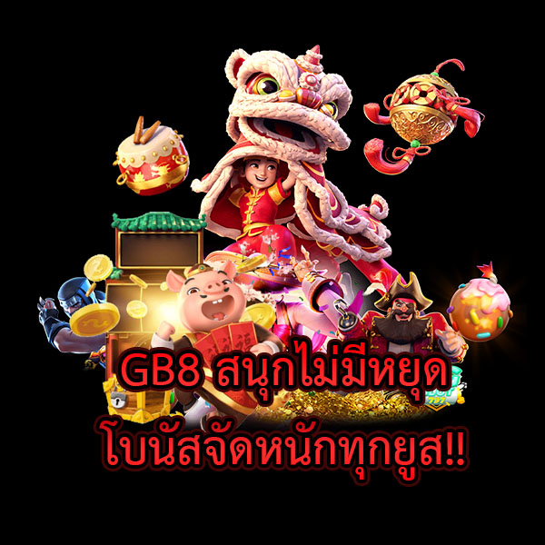 GB8 สนุกไม่มีหยุด โบนัสจัดหนักทุกยูส สล็อตแตกง่าย