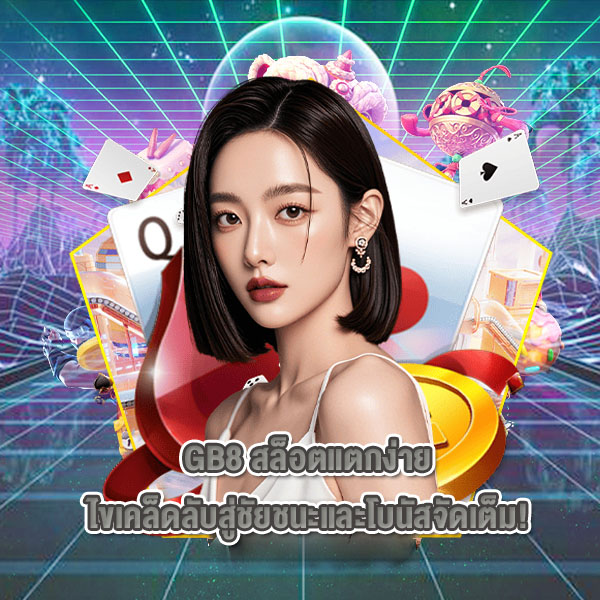 สล็อตแตกง่าย ที่ GB8 เว็บตรง พร้อมไขเคล็ดลับสู่ชัยชนะและโบนัสจัดเต็ม!