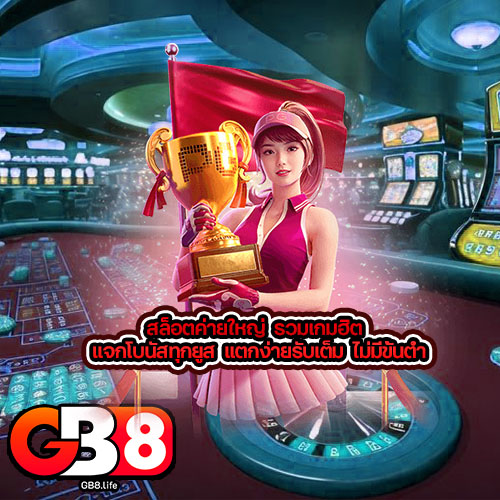 สล็อตค่ายใหญ่ รวมเกมฮิต แจกโบนัสทุกยูส แตกง่ายรับเต็ม ไม่มีขั้นต่ำ