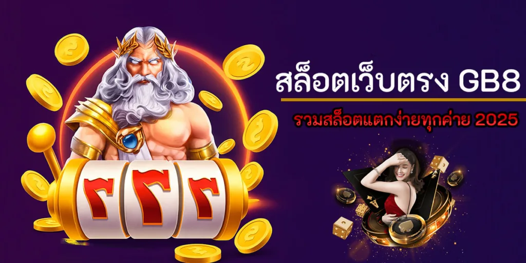 แบนเนอร์ สล็อตเว็บตรง GB8 รวมสล็อตแตกง่ายทุกค่าย 2025