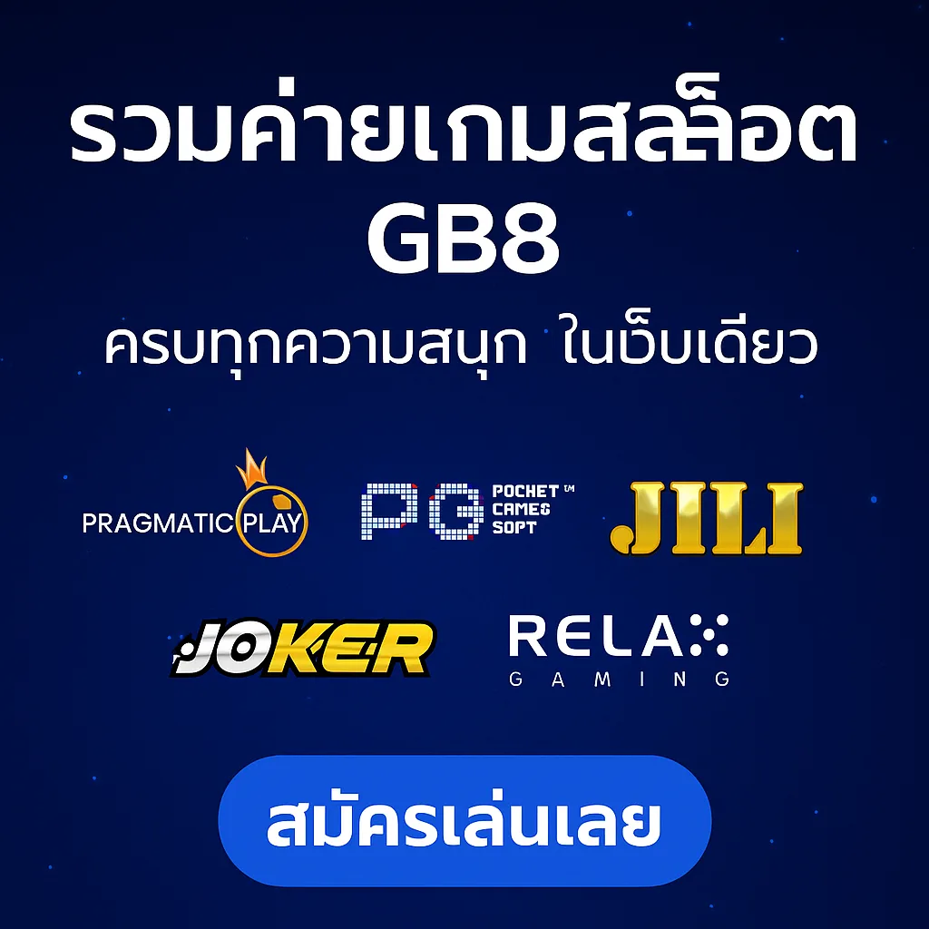 รวมค่ายเกมสล็อต GB8 เว็บตรง เล่นฟรี ครบทุกค่าย แตกง่าย ปลอดภัย รองรับมือถือ