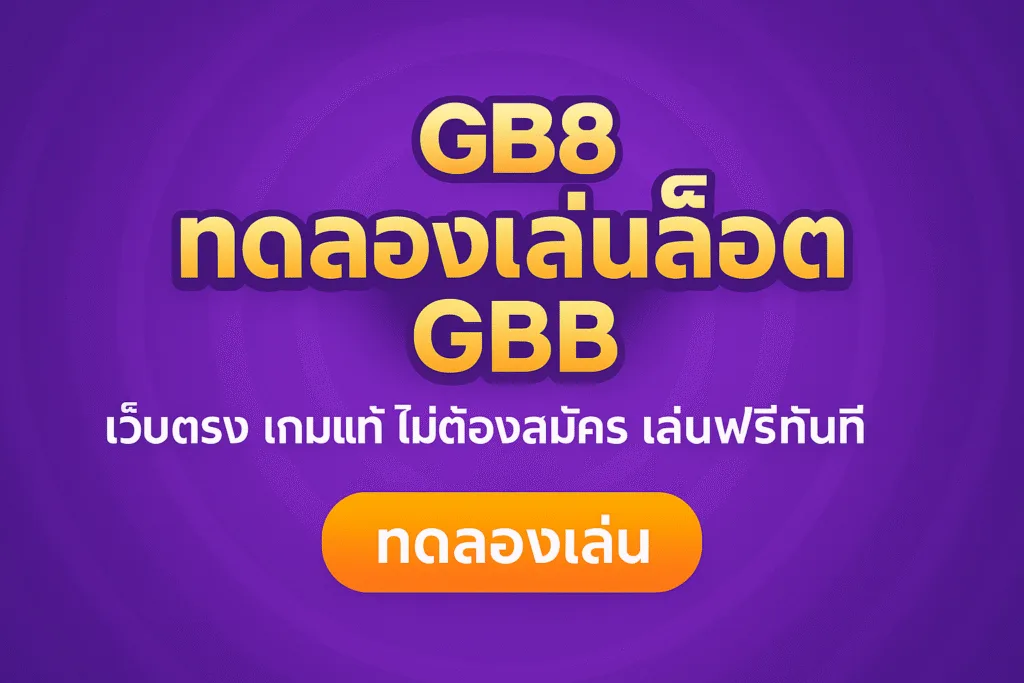 แบนเนอร์ ทดลองเล่นสล็อต ฟรี GB8 เว็บตรง เล่นฟรี ไม่ต้องสมัคร รองรับทุกระบบ