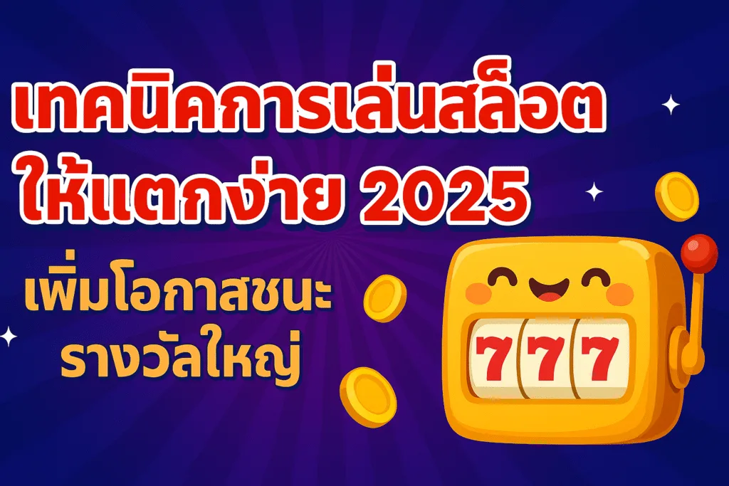 แบนเนอร์ เทคนิคการเล่นสล็อตให้แตกง่าย GB8 พร้อมลิงก์ทดลองเล่นและโบนัส