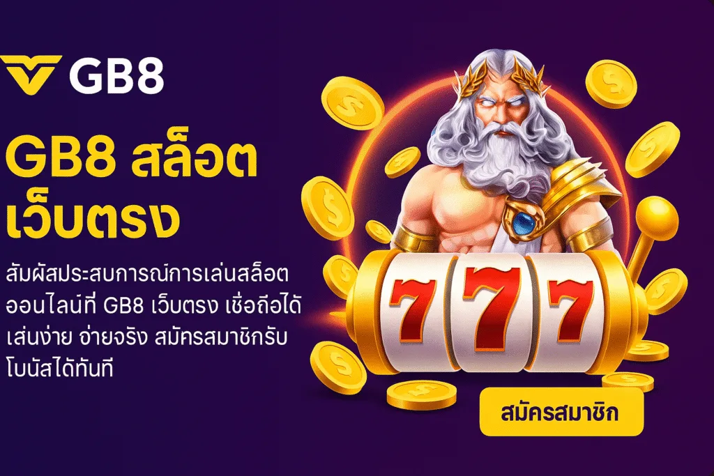 gb8-slotdirect GB8 สล็อตเว็บตรง เว็บแท้แตกง่าย สมัครฟรี โบนัสเพียบ