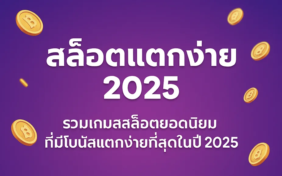 ภาพโปรโมทหน้าเว็บ สล็อตแตกง่าย 2025 จาก GB8 รวมเกมดังจาก PG, JILI และ Pragmatic สมัครง่าย ถอนได้จริง