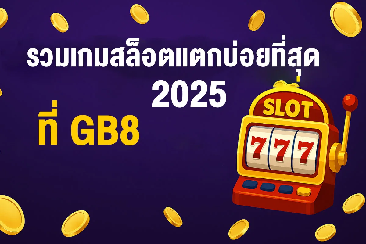 แบนเนอร์รวมเกม สล็อตแตกบ่อยที่สุด ปี 2025 ที่ GB8 เว็บตรง