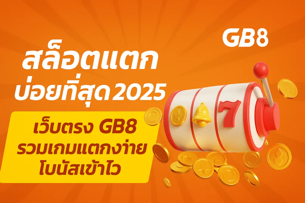 แบนเนอร์โปรโมต สล็อตแตกบ่อยที่สุด 2025 จาก GB8 รวมเกมโบนัสเข้าไว เล่นง่าย ถอนได้จริง