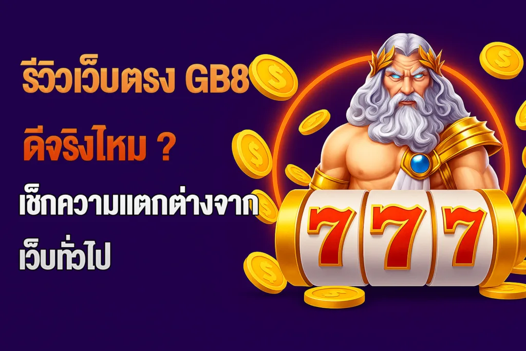 แบนเนอร์บทความ รีวิวเว็บตรง GB8 ดีจริงไหม?
