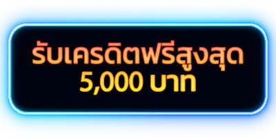 รูปภาพโปรโมชั่น กิจกรรม รับเครดิตฟรีสูงสุด 5,000 บาท