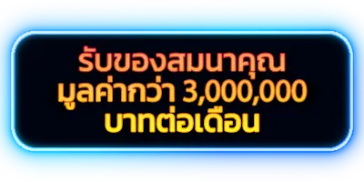 รูปภาพโปรโมชั่น กิจกรรม รับขออองสมนาคุณ มูลค่ากว่า 3,000,000 บาทต่อเดือน