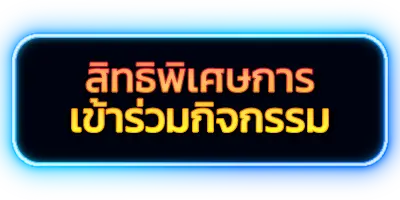 รูปภาพกิจกรรม สิทธิพิเศษการเข้าร่วมกิจกรรม