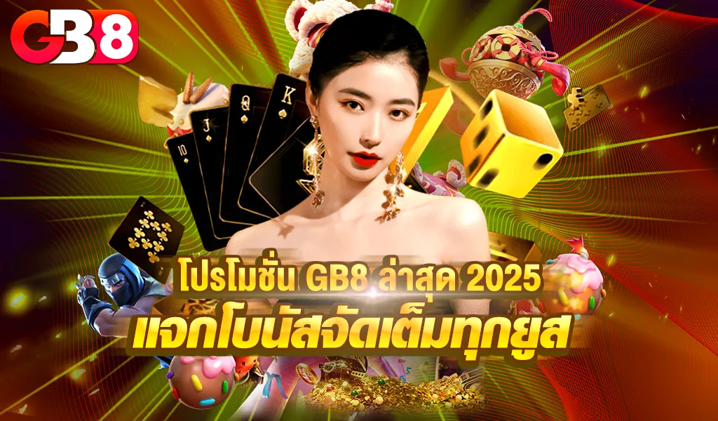 รูปภาพ Banner บทความ โปรโมชั่น GB8 ล่าสุด 2025 แจกโบนัสจัดเต็มทุกยูส