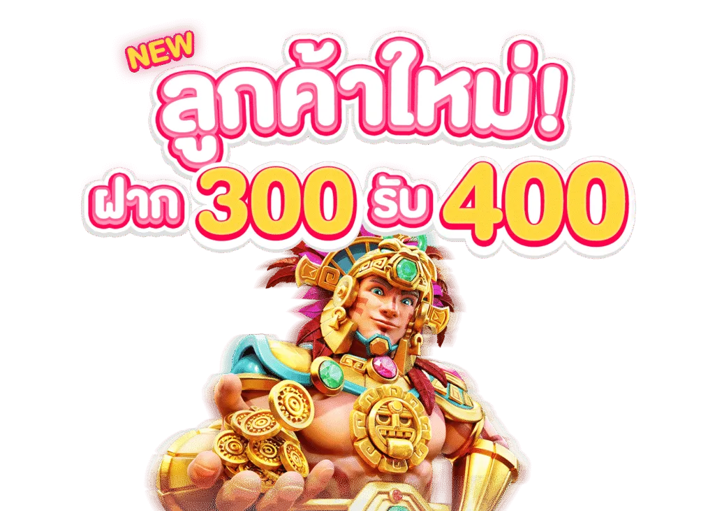 รูปภาพโปรโมชั่น กิจกรรม New ลูกค้าใหม่ ฝาก 300 รับ 400