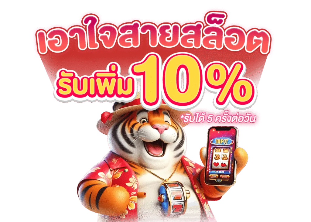 รูปภาพโปรโมชั่น กิจกรรม เอาใจสายสล็อต รับเพิ่ม 10%