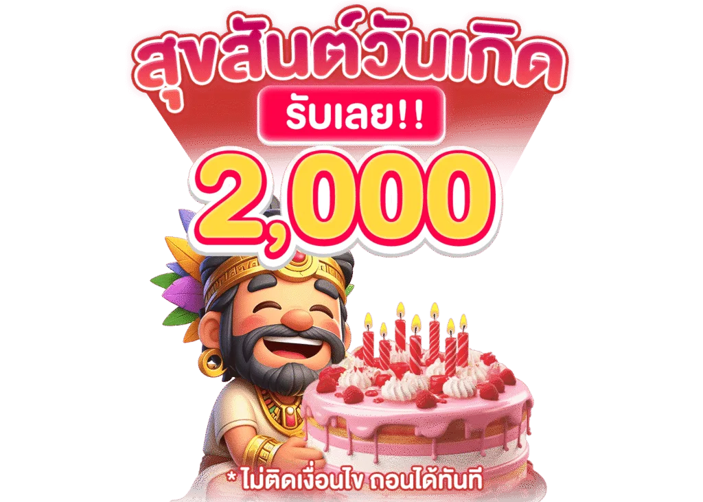 รูปภาพโปรโมชั่น กิจกรรม สุขสันต์วันเกิด รับเลย 2,000