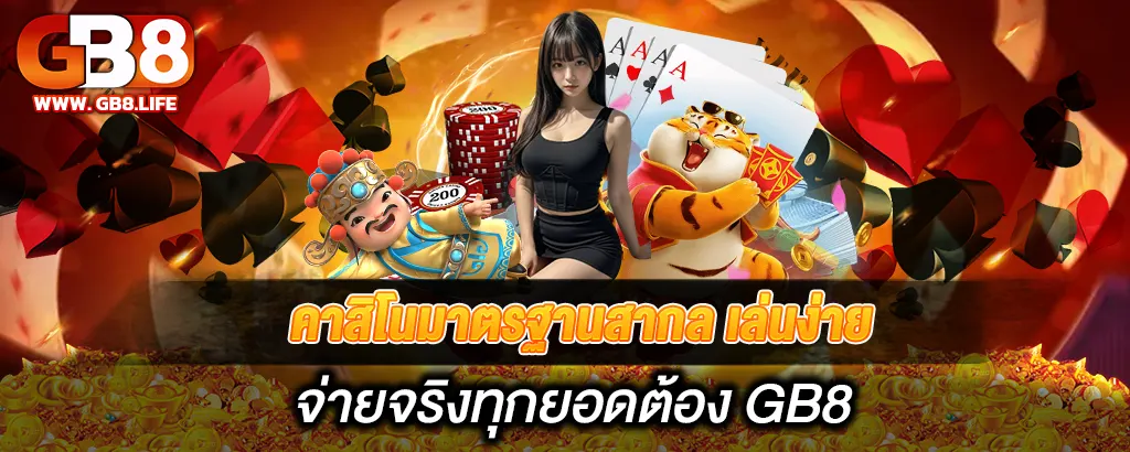 คาสิโนมาตรฐานสากล เล่นง่าย จ่ายจริงทุกยอดต้อง GB8