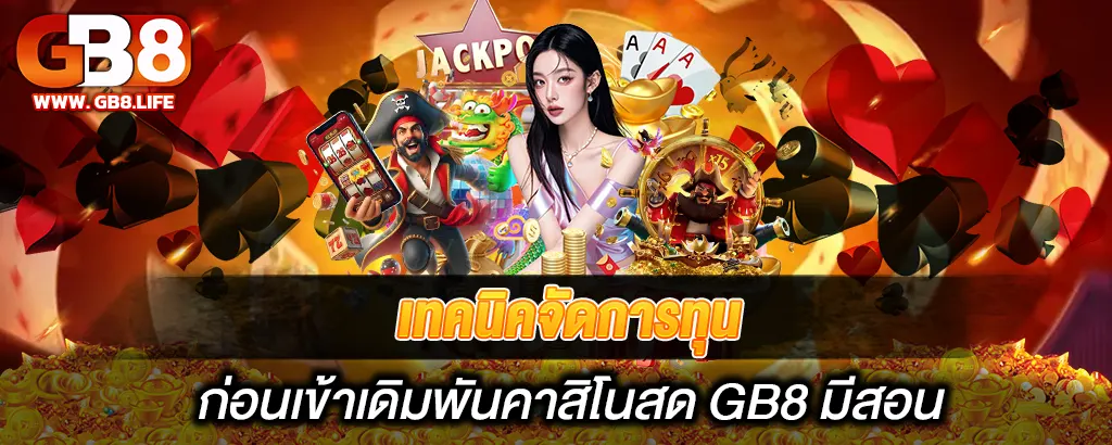 เทคนิคจัดการทุน ก่อนเข้าเดิมพันคาสิโนสด GB8 มีสอน