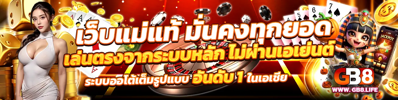 GB8 เว็บแม่แท้ มั่นคงทุกยอด