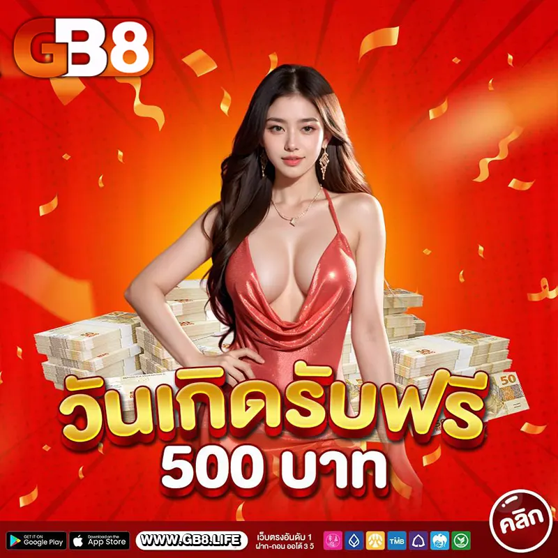 GB8 โปรโมชั่นวันเกิดรับเครดิตฟรี 500 บาท