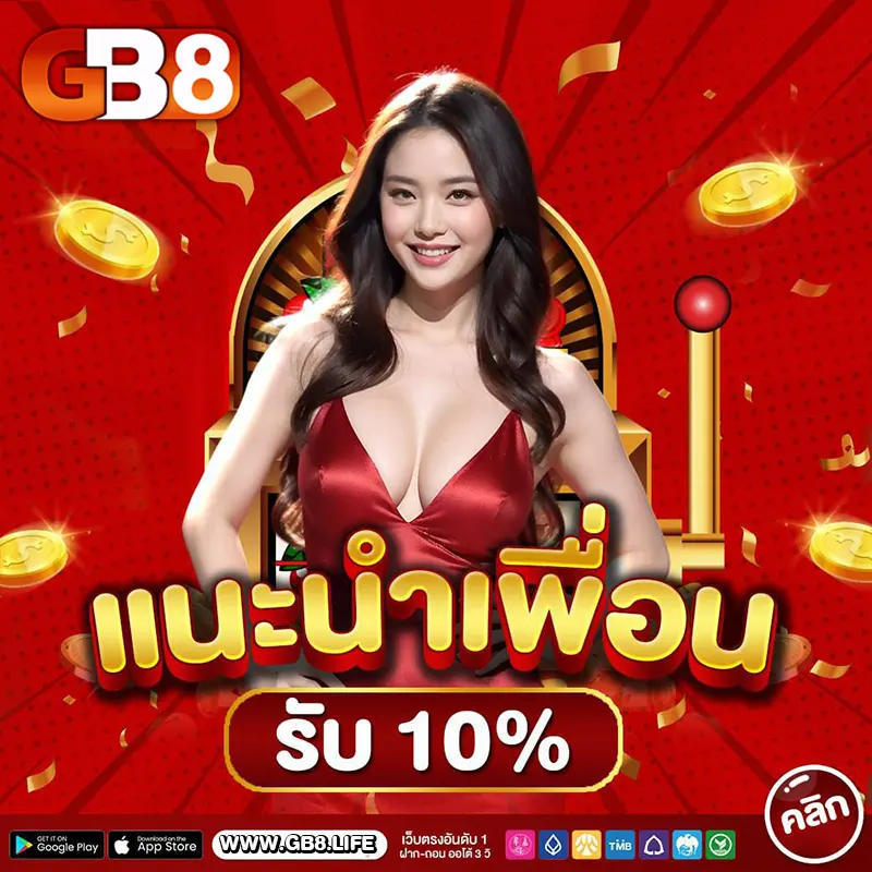 GB8 แนะนำเพื่อน รับ 10%