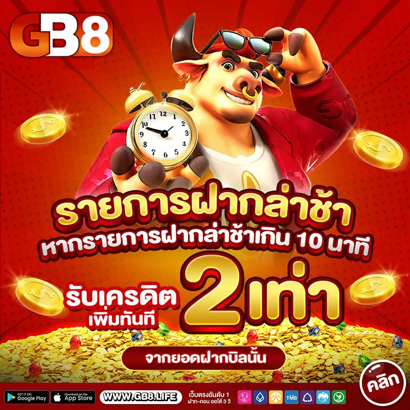 GB8 รายการฝากล่าช้า หากทำรายการฝากช้าเกิน 10 นาที รับเครดิตฟรี 2 เท่า