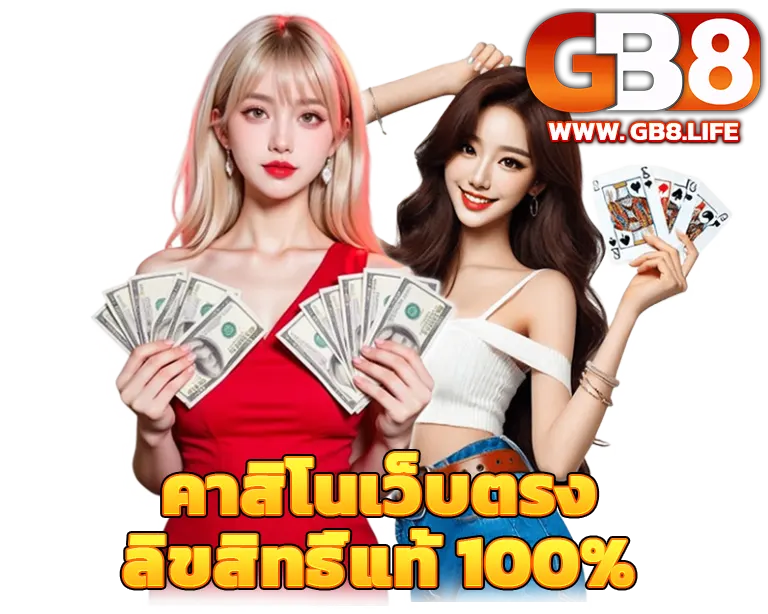GB8 คาสิโนเว็บตรง ลิขสิทธิ์แท้ 100%